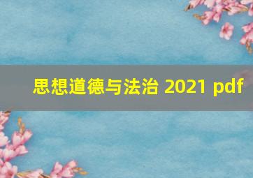 思想道德与法治 2021 pdf